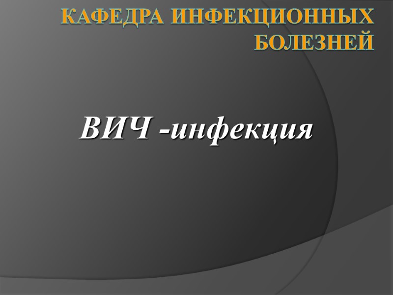 Кафедра инфекционных болезней ВИЧ -инфекция
